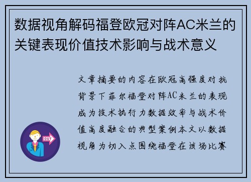 数据视角解码福登欧冠对阵AC米兰的关键表现价值技术影响与战术意义 数据视角解码福登欧冠对阵AC米兰的关键表现价值技术影响与战术意义