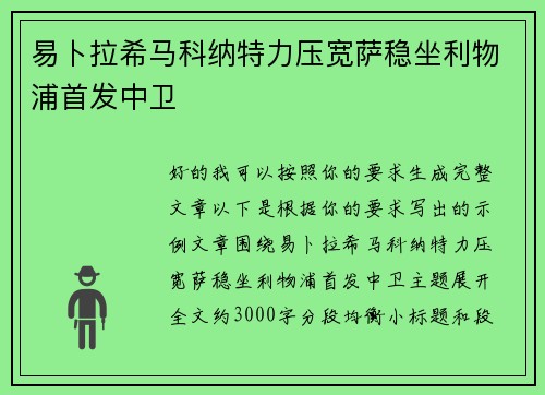 易卜拉希马科纳特力压宽萨稳坐利物浦首发中卫