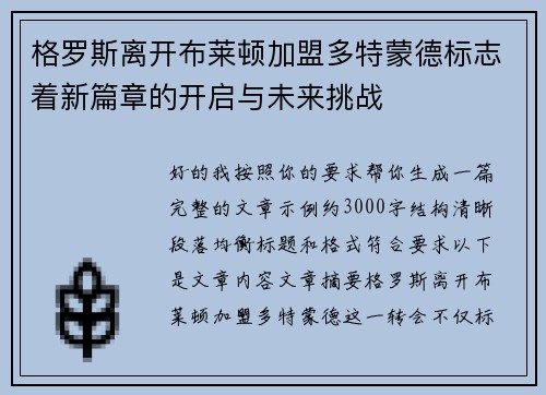 格罗斯离开布莱顿加盟多特蒙德标志着新篇章的开启与未来挑战