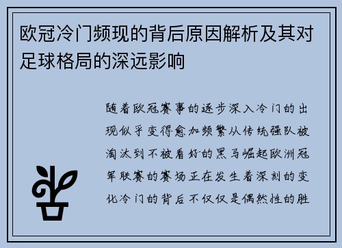 欧冠冷门频现的背后原因解析及其对足球格局的深远影响