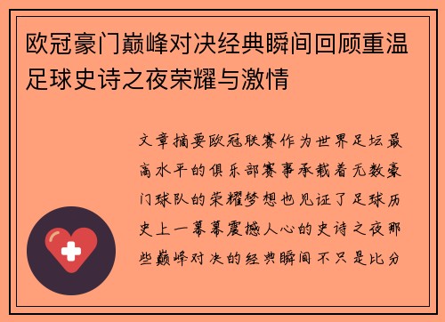 欧冠豪门巅峰对决经典瞬间回顾重温足球史诗之夜荣耀与激情