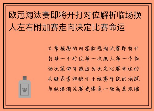 欧冠淘汰赛即将开打对位解析临场换人左右附加赛走向决定比赛命运