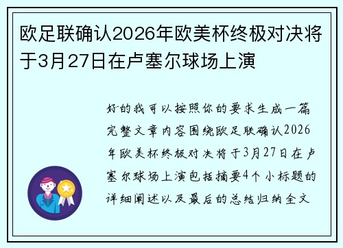 欧足联确认2026年欧美杯终极对决将于3月27日在卢塞尔球场上演 欧足联确认2026年欧美杯终极对决将于3月27日在卢塞尔球场上演