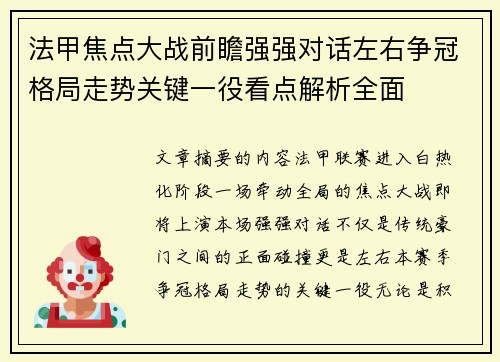 法甲焦点大战前瞻强强对话左右争冠格局走势关键一役看点解析全面