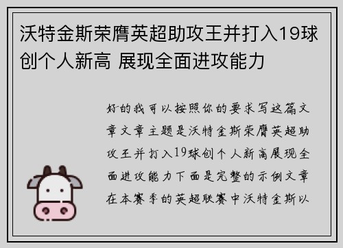 沃特金斯荣膺英超助攻王并打入19球创个人新高 展现全面进攻能力