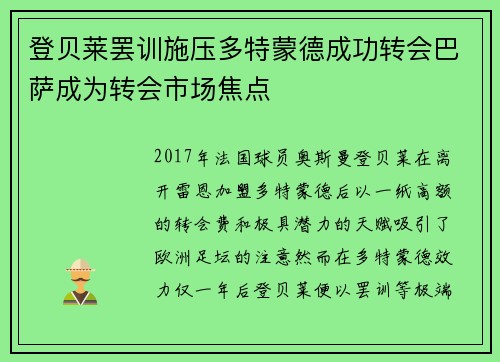 登贝莱罢训施压多特蒙德成功转会巴萨成为转会市场焦点