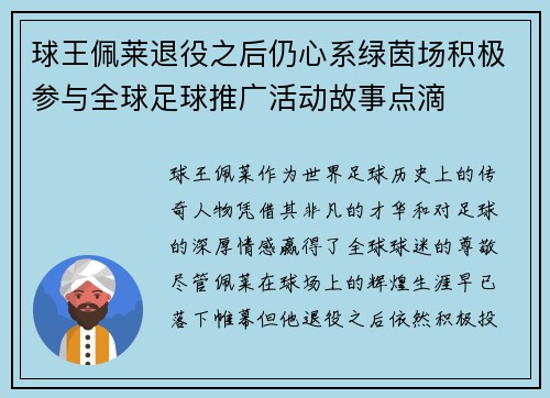 球王佩莱退役之后仍心系绿茵场积极参与全球足球推广活动故事点滴