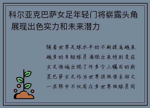 科尔亚克巴萨女足年轻门将崭露头角 展现出色实力和未来潜力