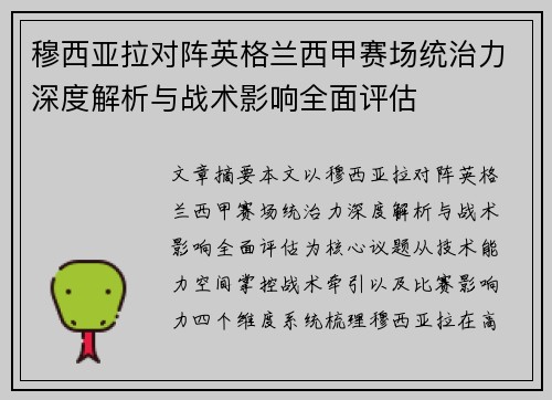 穆西亚拉对阵英格兰西甲赛场统治力深度解析与战术影响全面评估