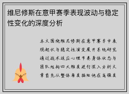 维尼修斯在意甲赛季表现波动与稳定性变化的深度分析