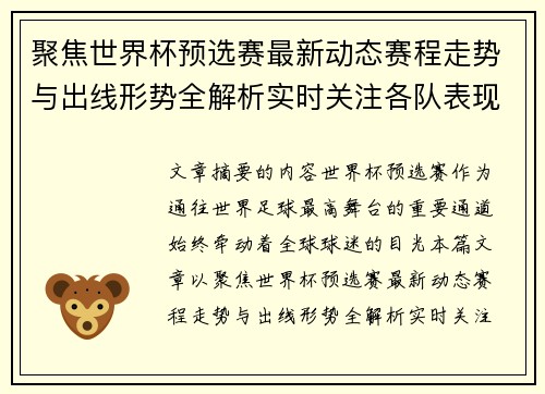 聚焦世界杯预选赛最新动态赛程走势与出线形势全解析实时关注各队表现