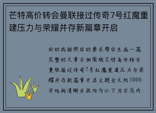芒特高价转会曼联接过传奇7号红魔重建压力与荣耀并存新篇章开启