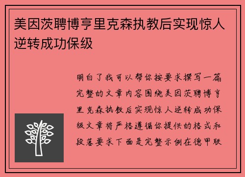 美因茨聘博亨里克森执教后实现惊人逆转成功保级