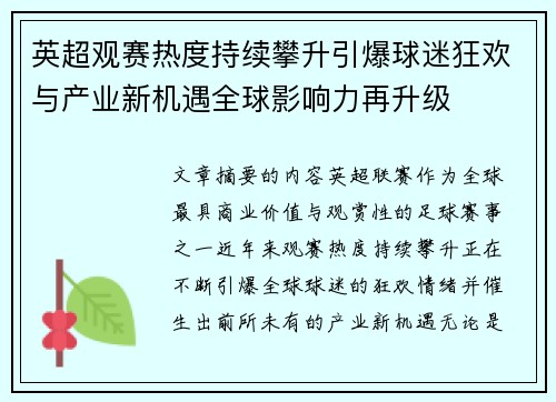 英超观赛热度持续攀升引爆球迷狂欢与产业新机遇全球影响力再升级 英超观赛热度持续攀升引爆球迷狂欢与产业新机遇全球影响力再升级