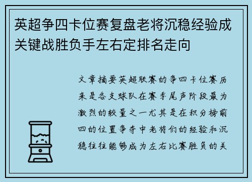 英超争四卡位赛复盘老将沉稳经验成关键战胜负手左右定排名走向