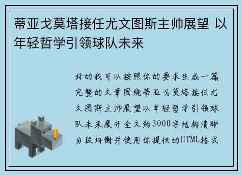 蒂亚戈莫塔接任尤文图斯主帅展望 以年轻哲学引领球队未来
