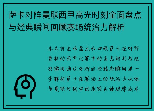 萨卡对阵曼联西甲高光时刻全面盘点与经典瞬间回顾赛场统治力解析