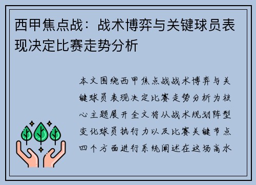 西甲焦点战：战术博弈与关键球员表现决定比赛走势分析