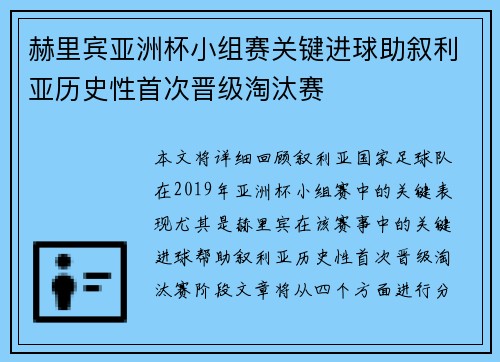 赫里宾亚洲杯小组赛关键进球助叙利亚历史性首次晋级淘汰赛