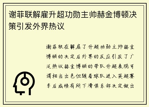 谢菲联解雇升超功勋主帅赫金博顿决策引发外界热议
