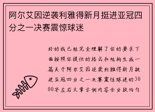 阿尔艾因逆袭利雅得新月挺进亚冠四分之一决赛震惊球迷