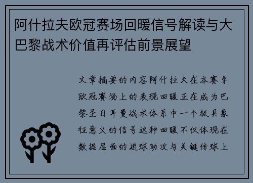 阿什拉夫欧冠赛场回暖信号解读与大巴黎战术价值再评估前景展望