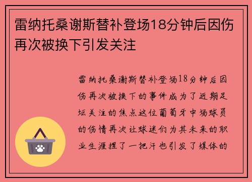 雷纳托桑谢斯替补登场18分钟后因伤再次被换下引发关注